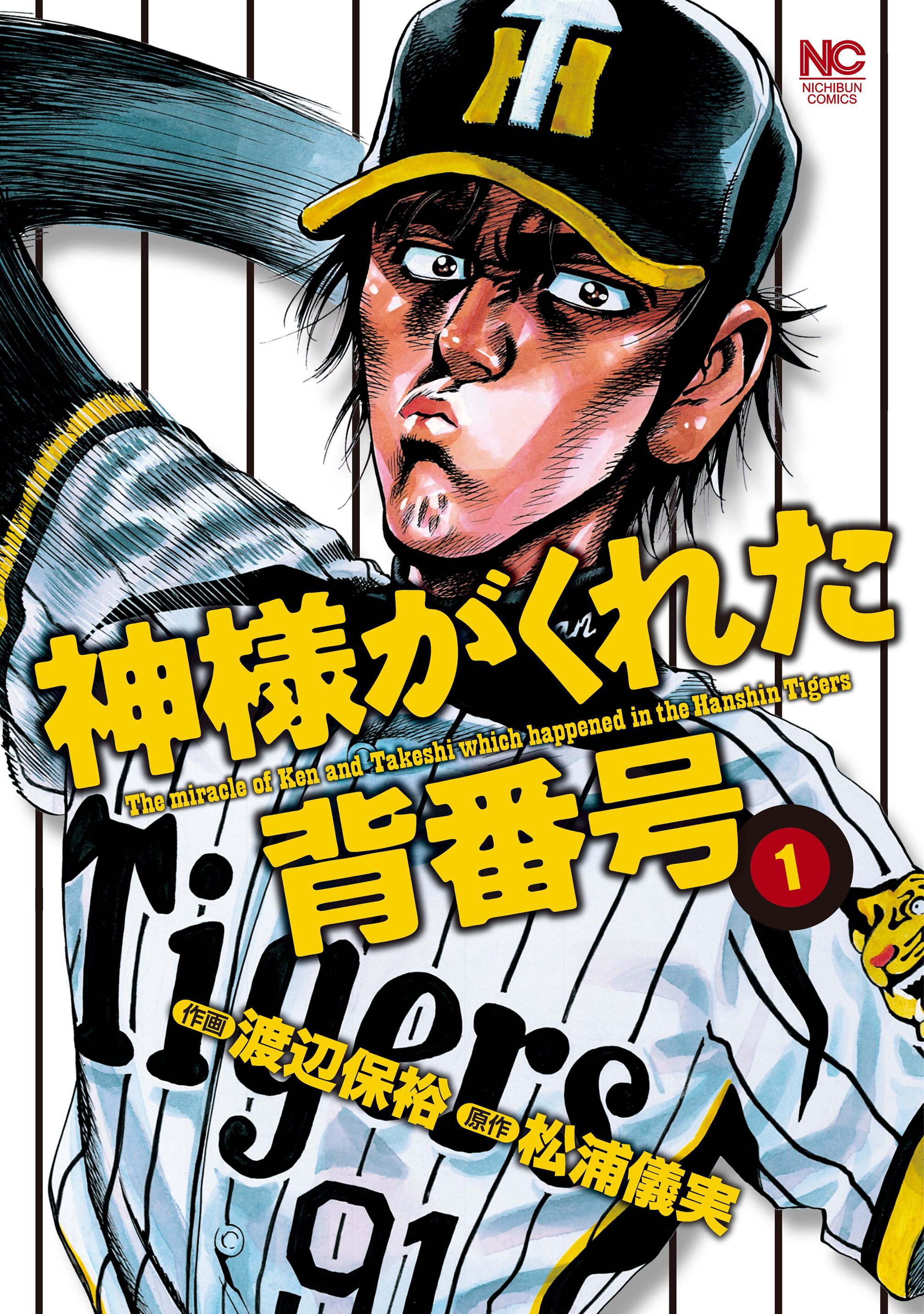 【期間限定　無料お試し版】神様がくれた背番号 1