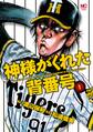 【期間限定 無料お試し版】神様がくれた背番号 1