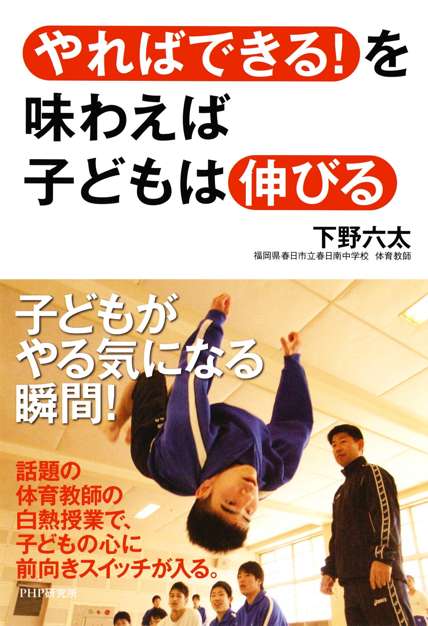 「やればできる！」を味わえば子どもは伸びる