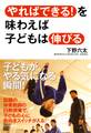 「やればできる!」を味わえば子どもは伸びる