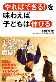 「やればできる!」を味わえば子どもは伸びる