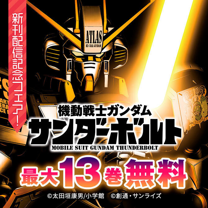 13冊無料]『機動戦士ガンダム サンダーボルト』新刊配信記念フェア