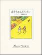 点子ちゃんとアントン