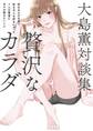 大島薫対談集 贅沢なカラダ - 好きなものを着て好きな人を好きになった7人の賢者にボクが聞きたいこと -