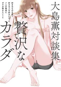 大島薫対談集 贅沢なカラダ - 好きなものを着て好きな人を好きになった7人の賢者にボクが聞きたいこと -