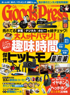 GoodsPress2021年6月号