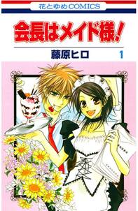 【期間限定　無料お試し版　閲覧期限2024年7月8日】会長はメイド様!（１）