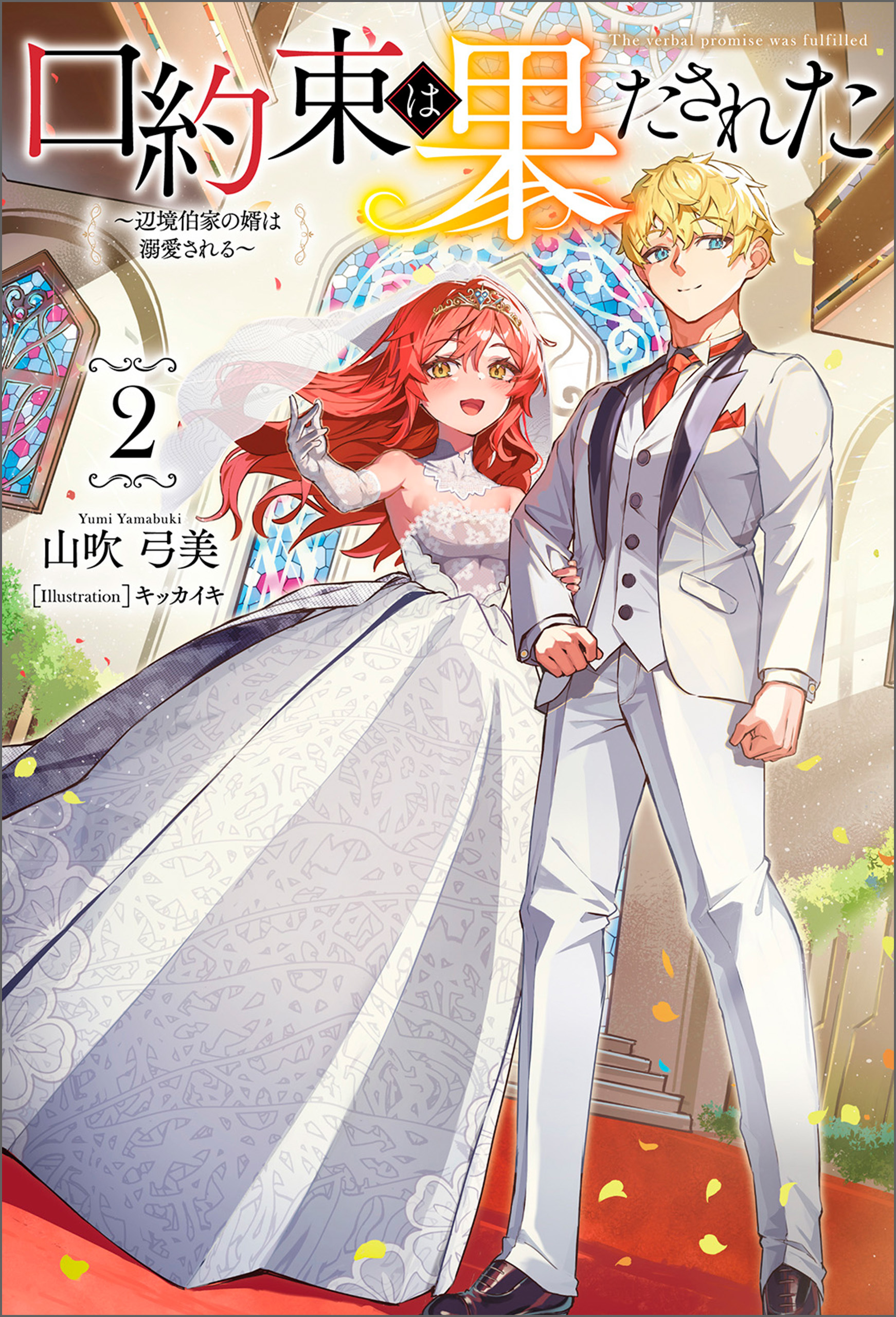 口約束は果たされた～辺境伯家の婿は溺愛される～