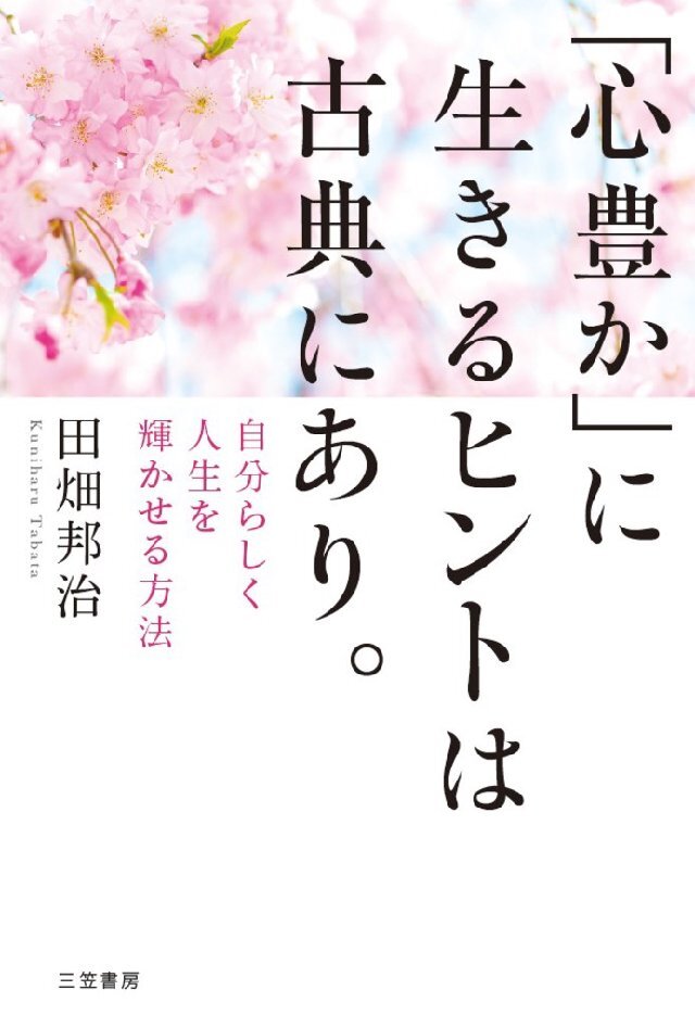 ｢心豊か｣に生きるヒントは古典にあり。 自分らしく人生を輝かせる方法