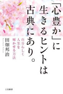 ｢心豊か｣に生きるヒントは古典にあり。