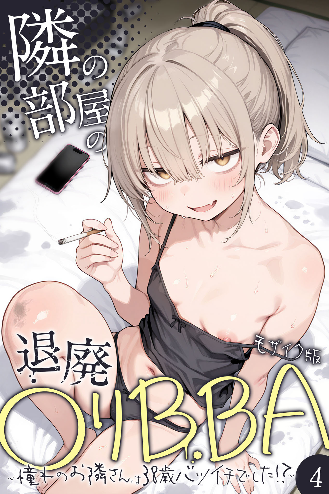 隣の部屋の退廃●リBBA ～憧れのお隣さんは38歳バツイチでした！？～【単話】（4） モザイク版