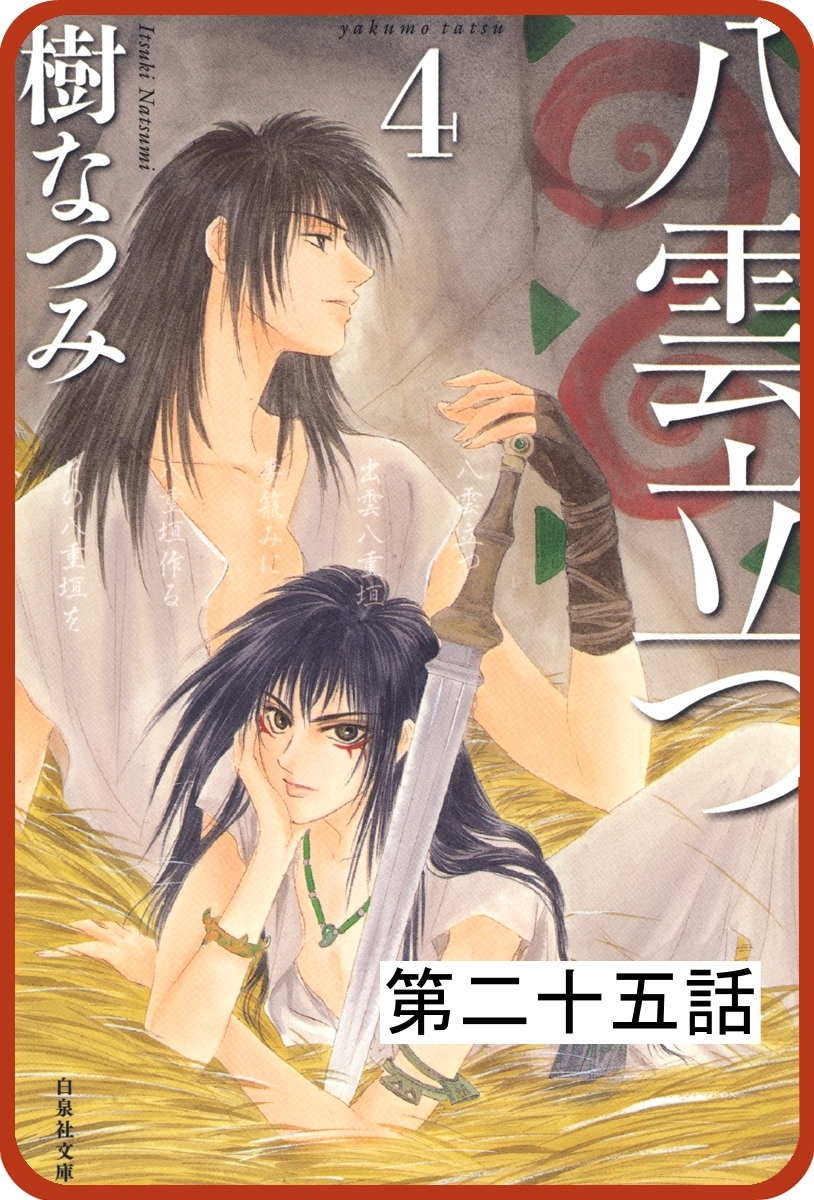 【プチララ】八雲立つ　第二十五話　「捻れる黒髪」（２）