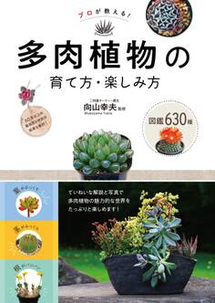 プロが教える! 多肉植物の育て方・楽しみ方 図鑑630種