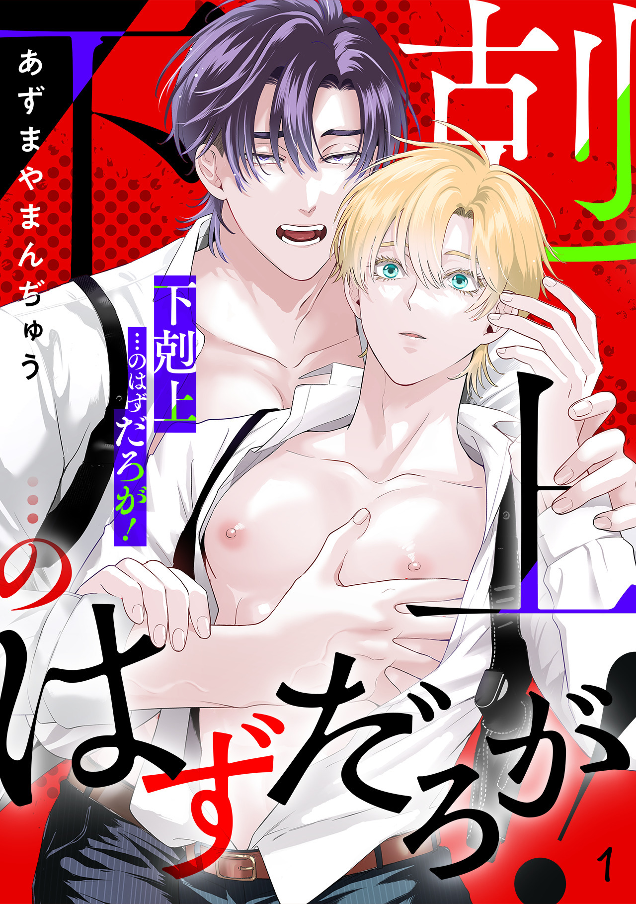 「下剋上」…のはずだろが！(1)