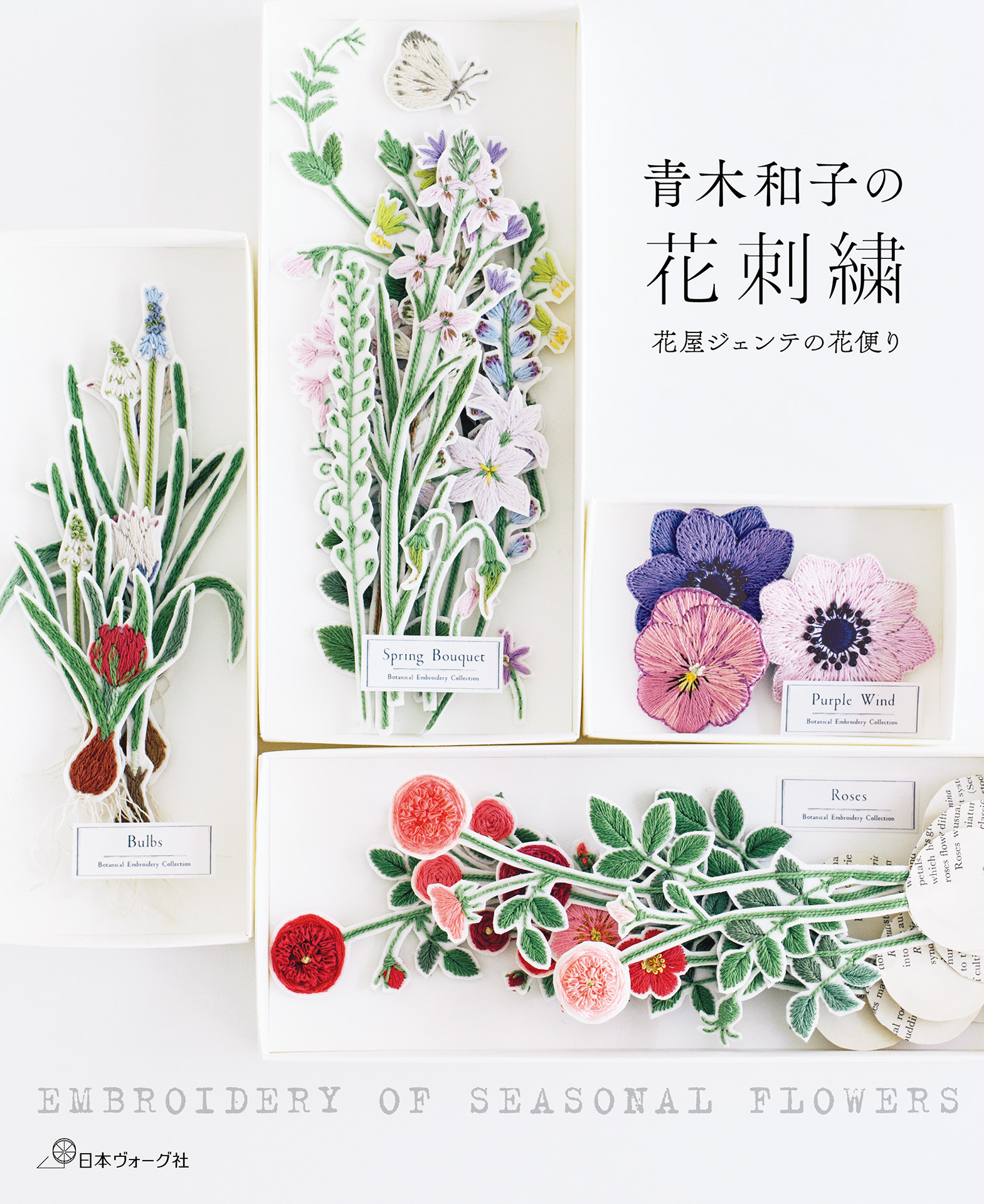青木和子の花刺繍 花屋ジェンテの花便り