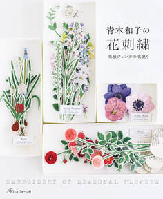 青木和子の花刺繍 花屋ジェンテの花便り