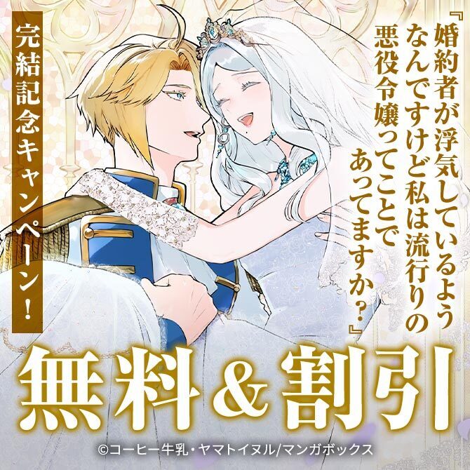 『婚約者が浮気しているようなんですけど私は流行りの悪役令嬢ってことであってますか？』完結記念キャンペーン！