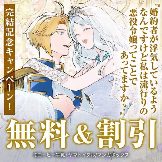 『婚約者が浮気しているようなんですけど私は流行りの悪役令嬢ってことであってますか?』完結記念キャンペーン!