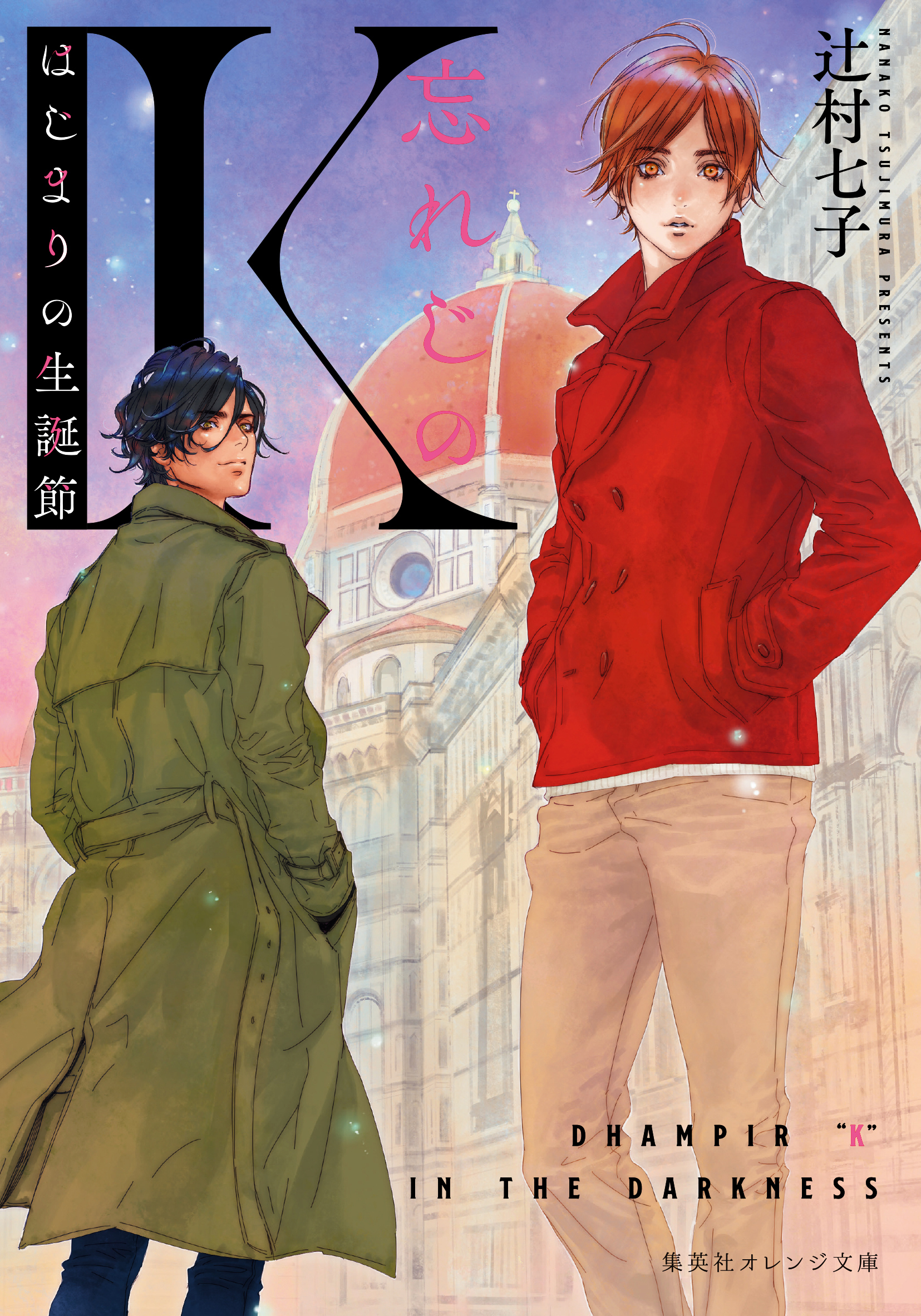 忘れじのＫ　はじまりの生誕節