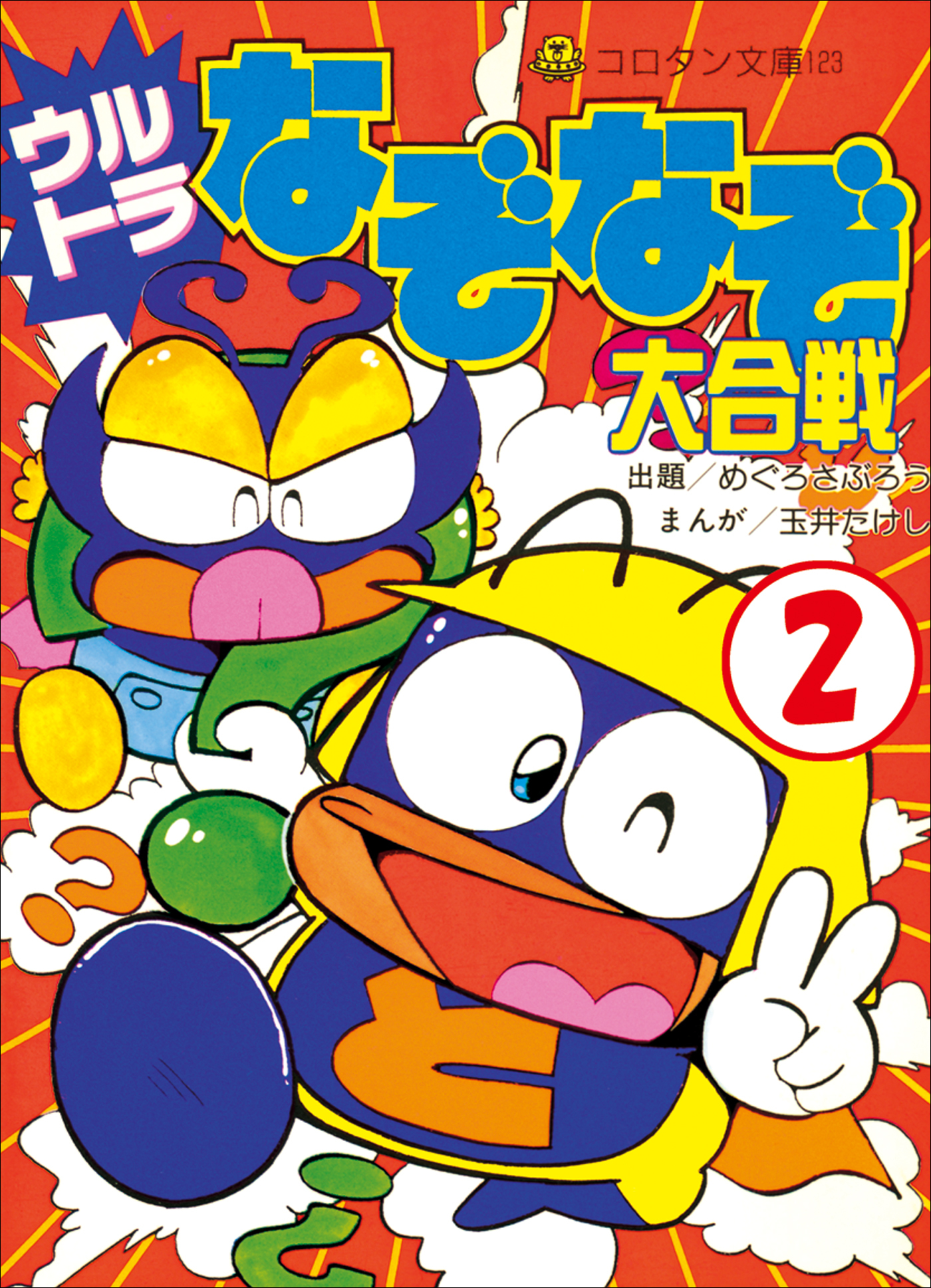 ウルトラなぞなぞ大合戦