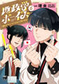 地政学ボーイズ ~国がサラリーマンになって働く会社~ 6