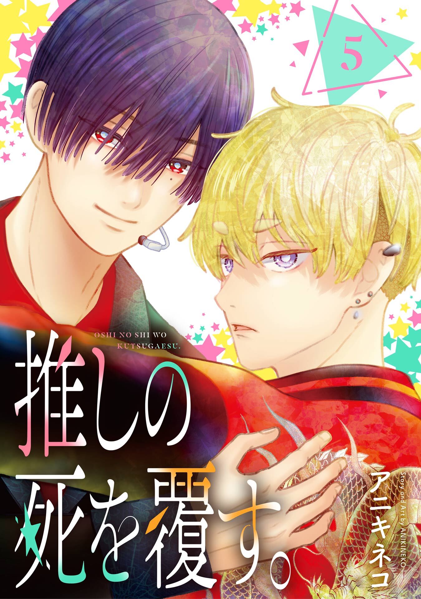 推しの死を覆す。【分冊版】
