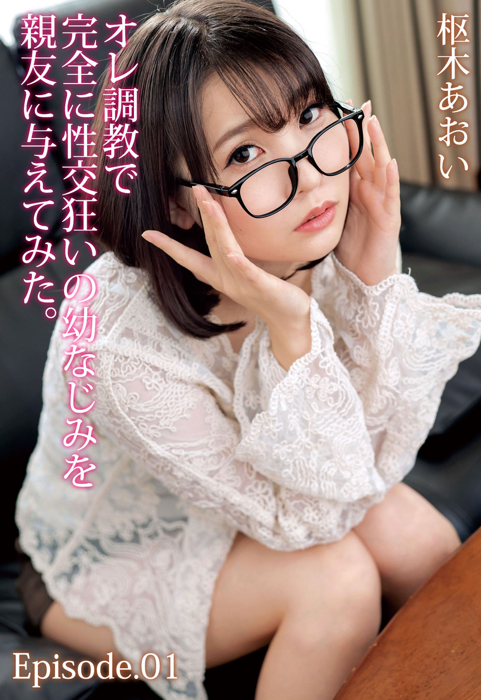 オレ調教で完全に性交狂いの幼なじみを親友に与えてみた。枢木あおい Episode.01