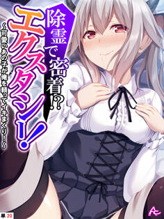 除霊で密着!?エクスタシー! ~可愛いあの子が俺を頼ってイキまくり!~ (単話) 第20話