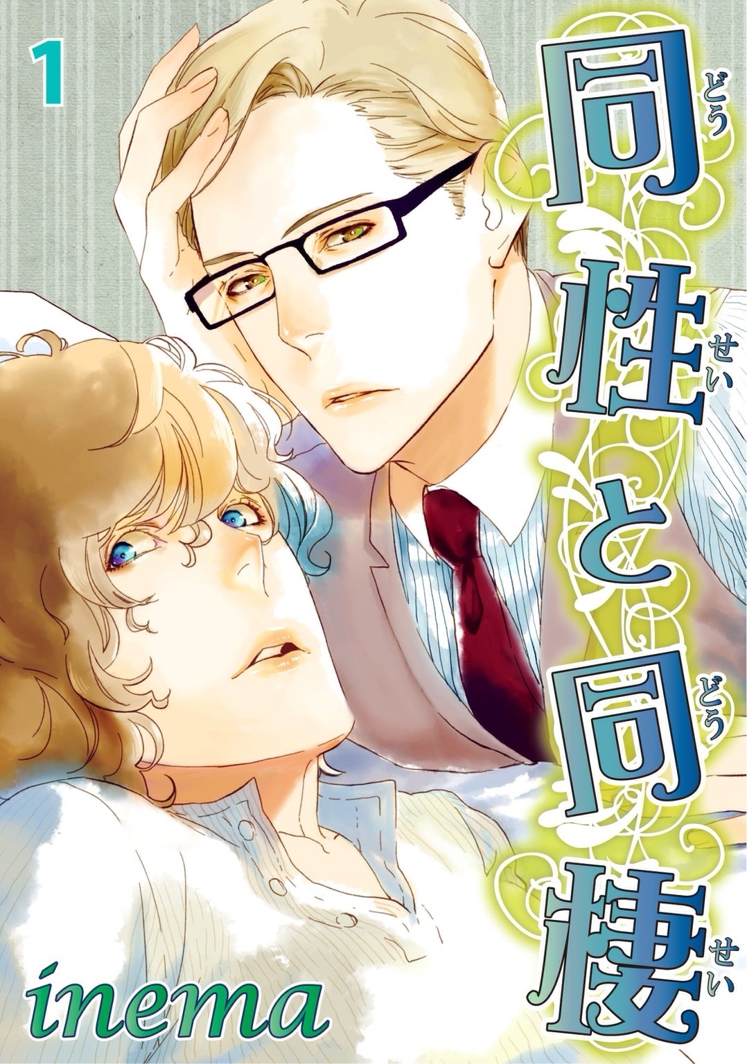 【期間限定　無料お試し版　閲覧期限2026年4月30日】同性と同棲　１