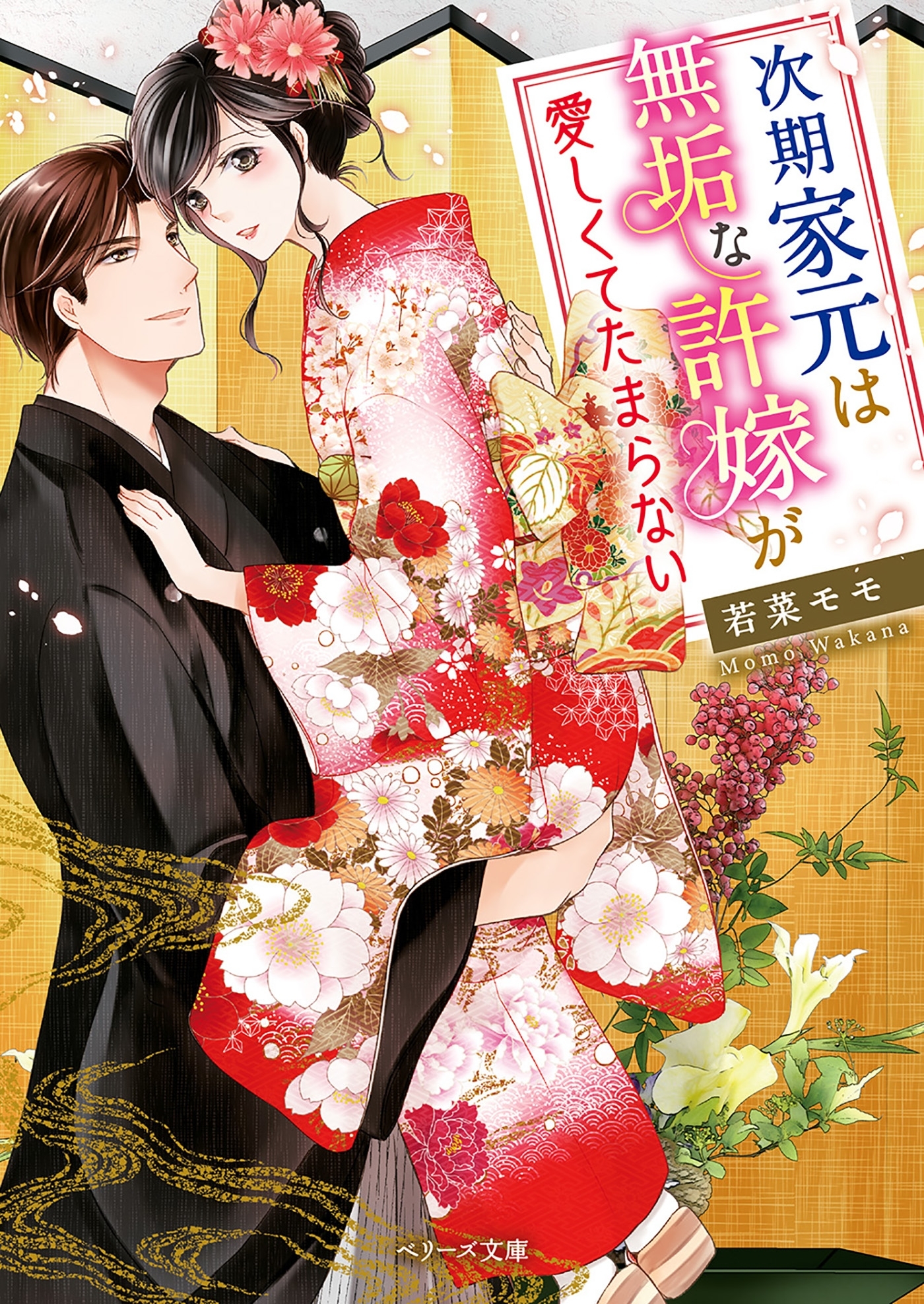 次期家元は無垢な許嫁が愛しくてたまらない