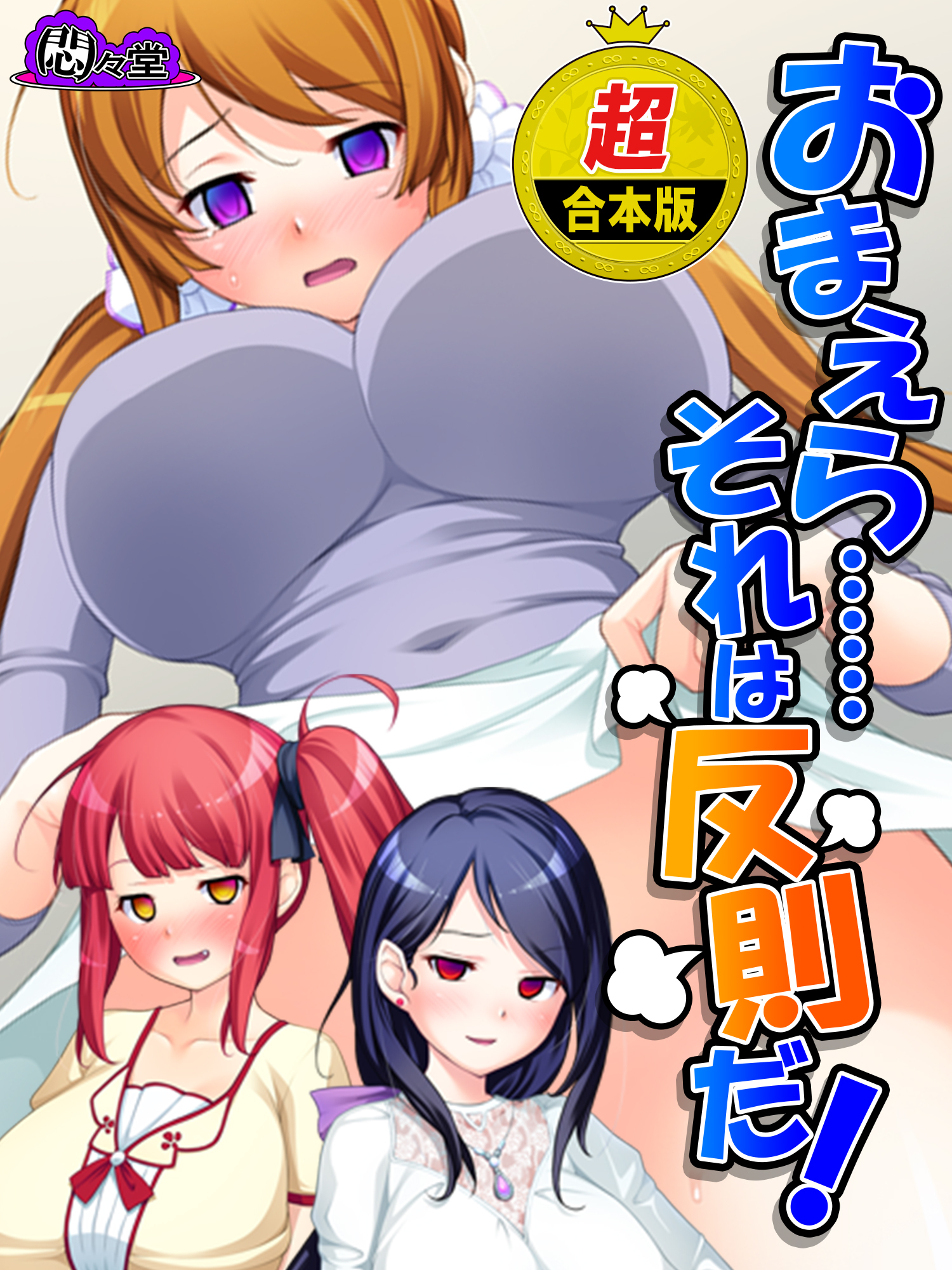 【超合本版】おまえら……それは反則だ！ ～制御不能の兄妹関係～