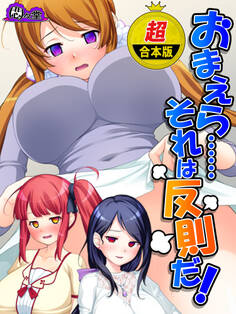 【超合本版】おまえら……それは反則だ! ~制御不能の兄妹関係~