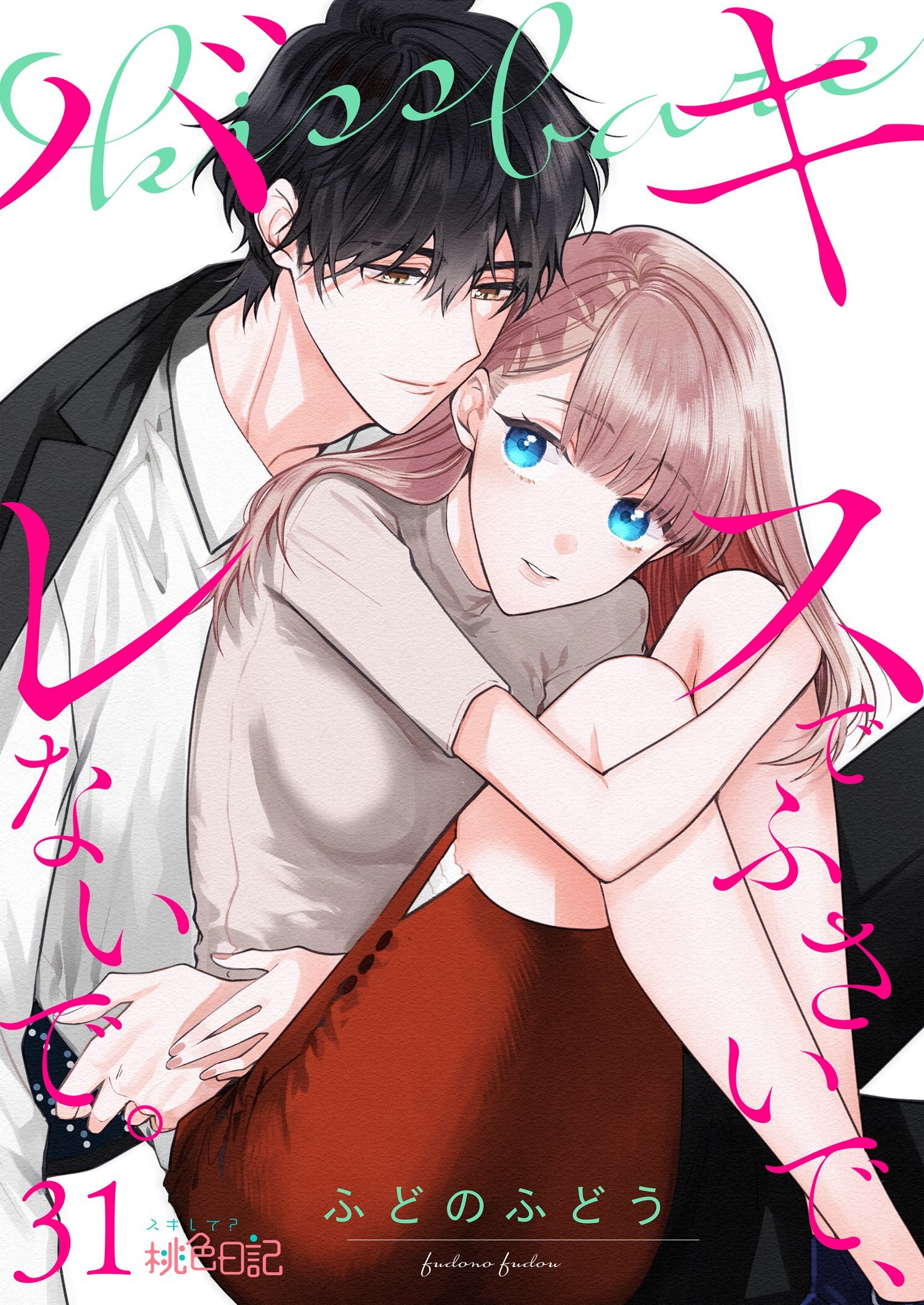 キスでふさいで、バレないで。全巻(1-31巻 最新刊)|ふどのふどう