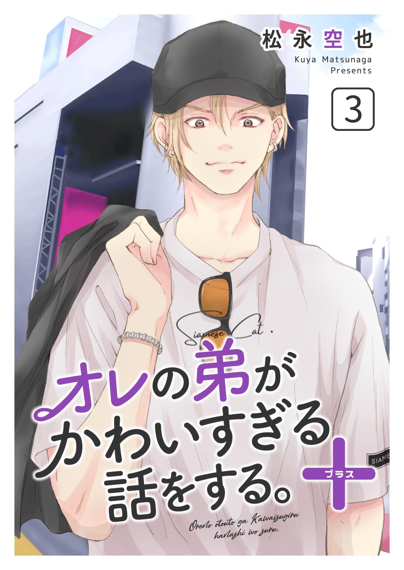 オレの弟がかわいすぎる話をする。＋ 3話