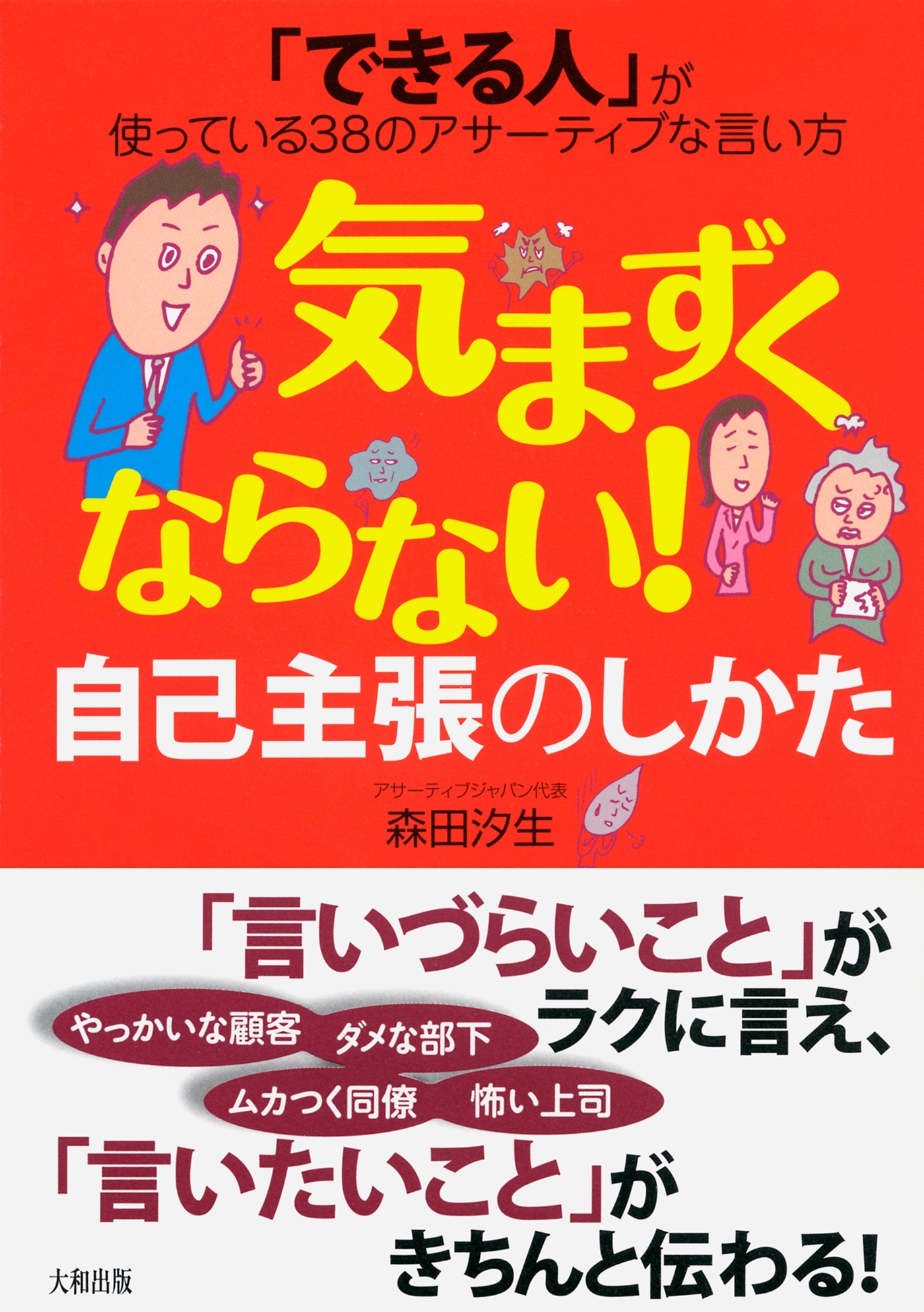 「できる人」が使っている38のアサーティブな言い方 気まずくならない！自己主張のしかた（大和出版）