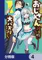 元最強探索者のおじさん。美少女配信者を助けて大バズりしてしまった。【分冊版】 4