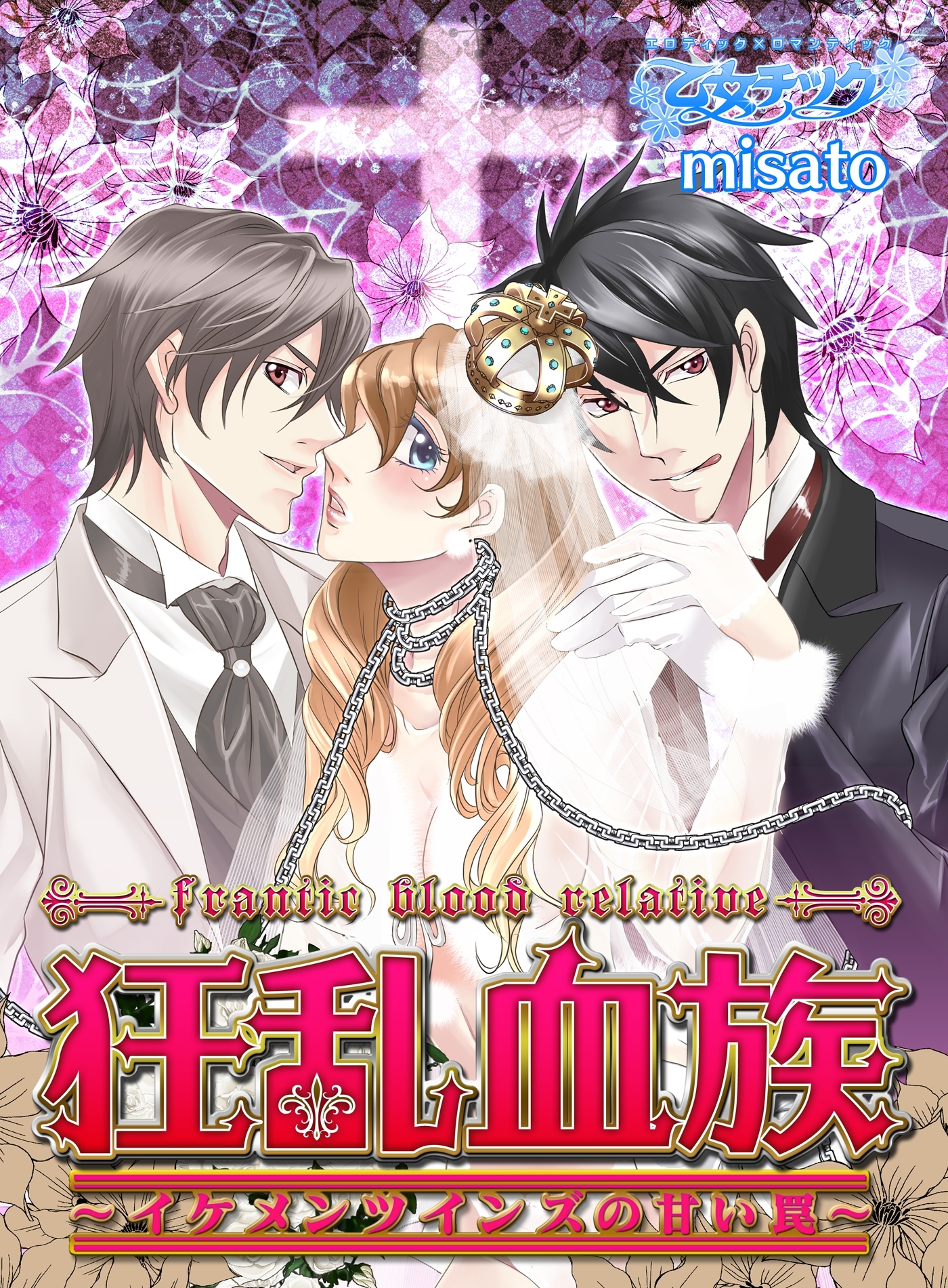 狂乱血族～イケメンツインズの甘い罠～