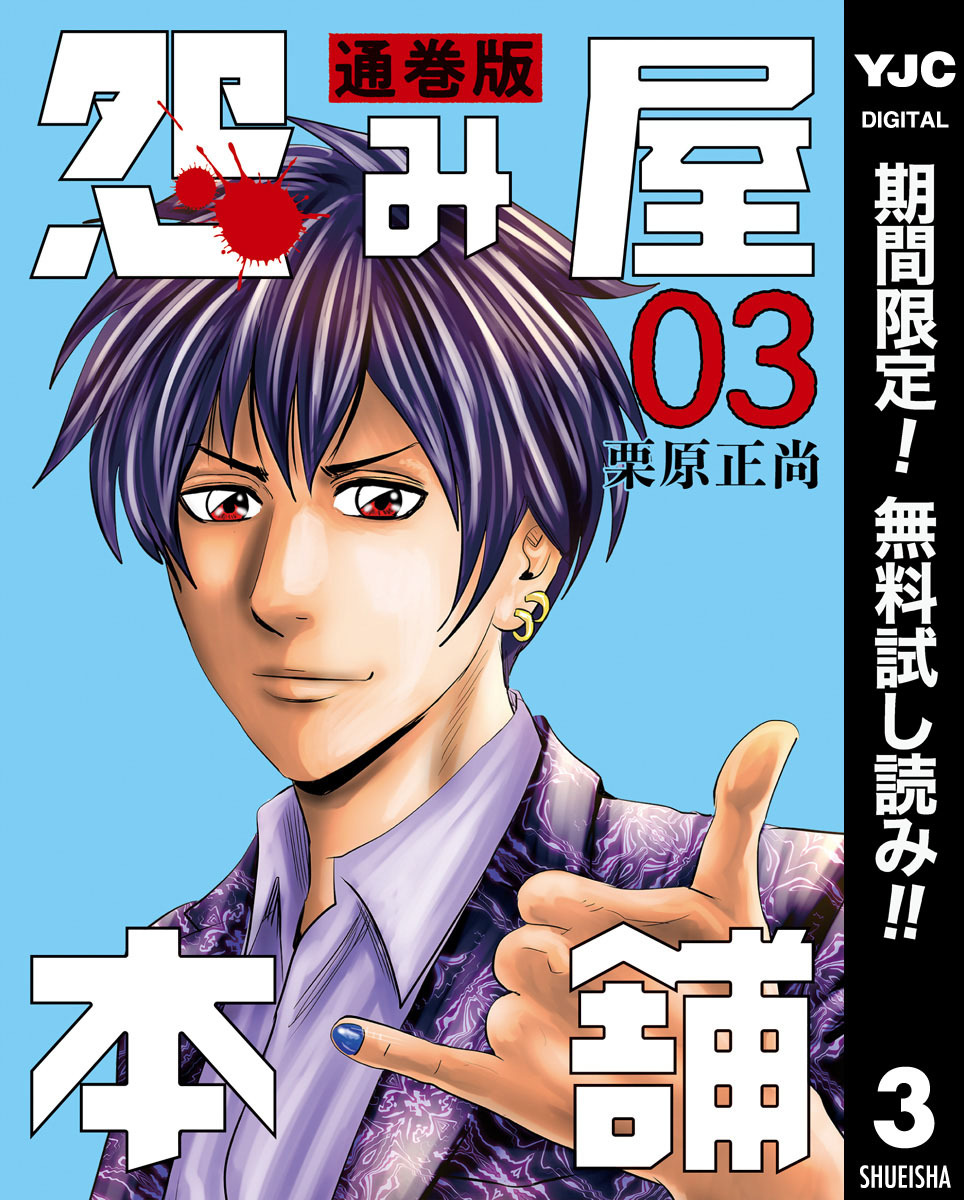 怨み屋本舗 通巻版【期間限定無料】 3