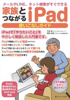 家族とつながる iPad 使いこなしガイド