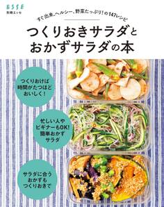 すぐ出来、ヘルシー、野菜たっぷり! の147レシピ つくりおきサラダとおかずサラダの本