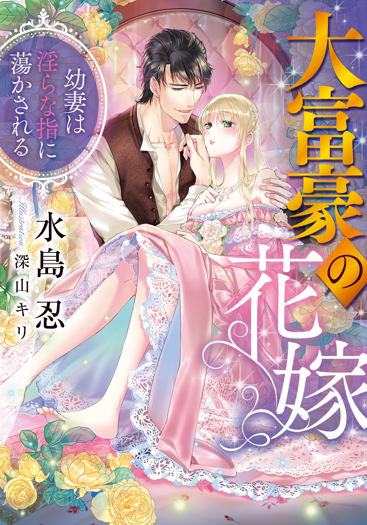 大富豪の花嫁　幼妻は淫らな指に蕩かされる