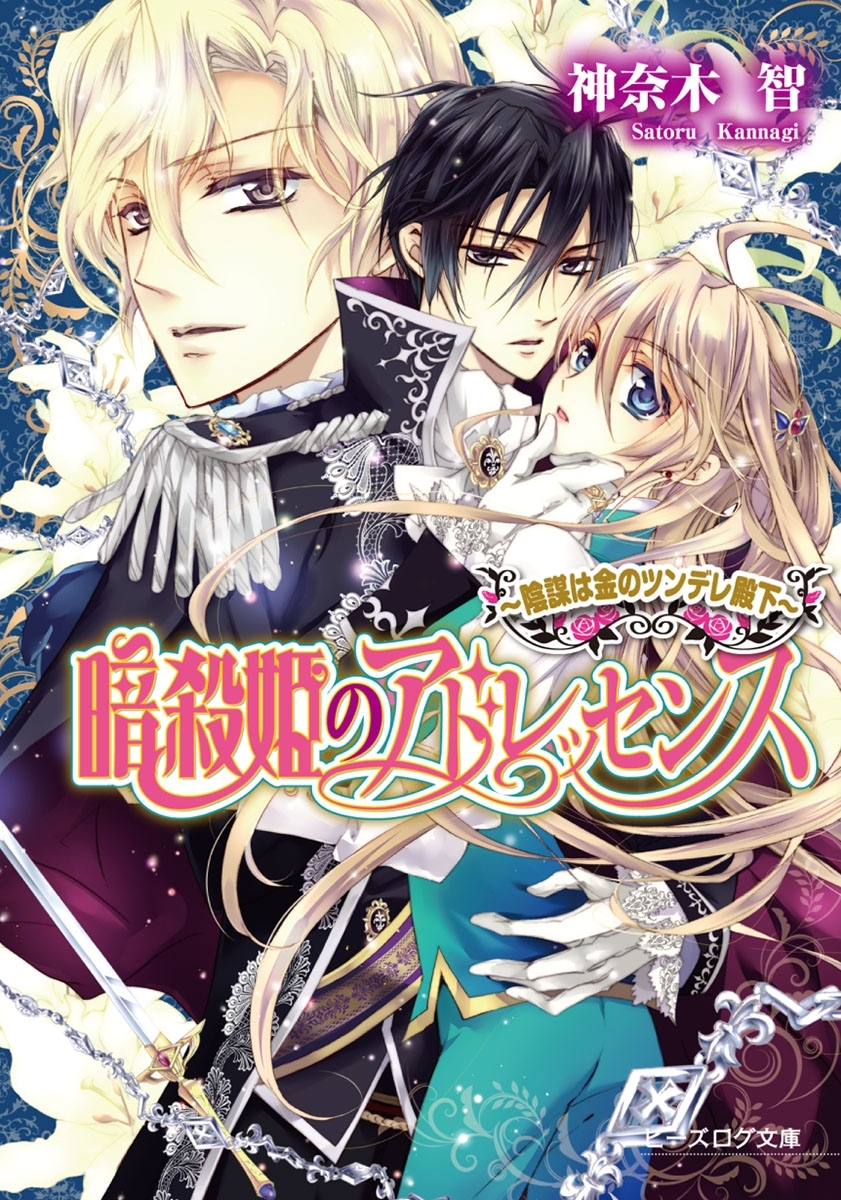 暗殺姫のアドレッセンス2　～陰謀は金のツンデレ殿下～