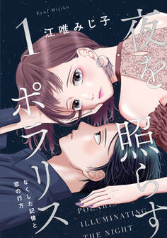 夜を照らすポラリス~なくした記憶と恋の行方~【単行本版】 1巻