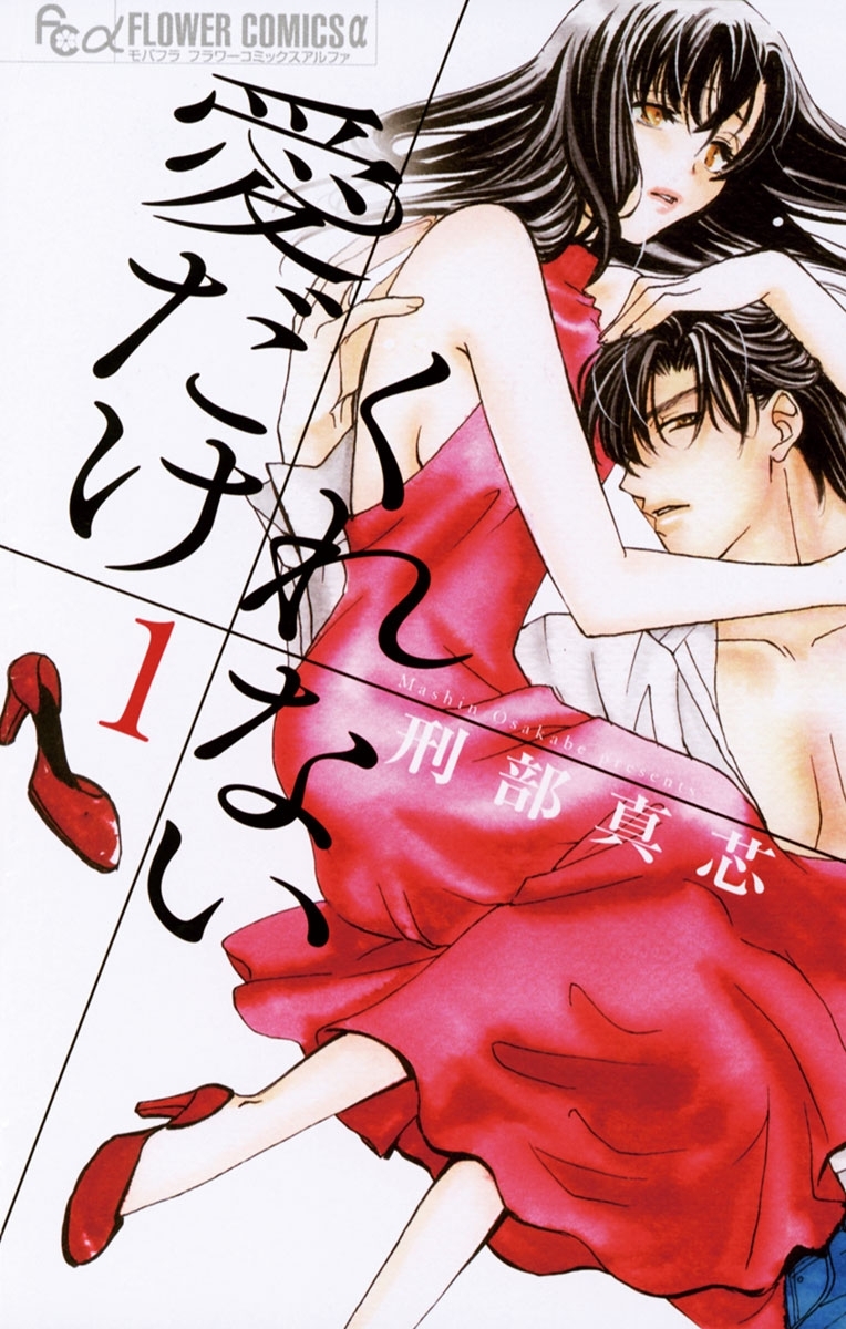 愛だけ　くれない　1