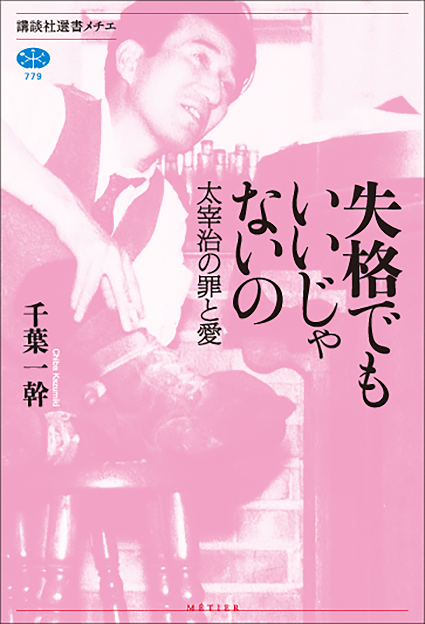 失格でもいいじゃないの　太宰治の罪と愛