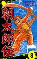 朝太郎伝(8)