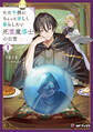ただ平穏にちょっと楽しく暮らしたい死霊魔導士の日常1