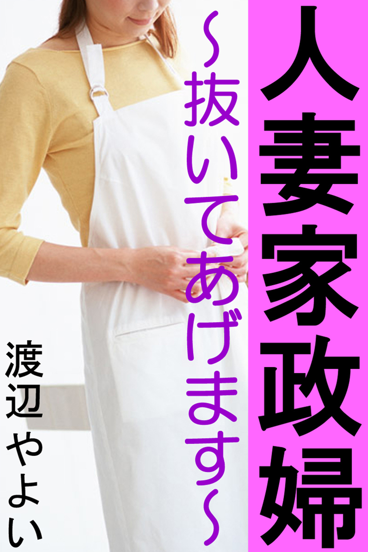 人妻家政婦～抜いてあげます～