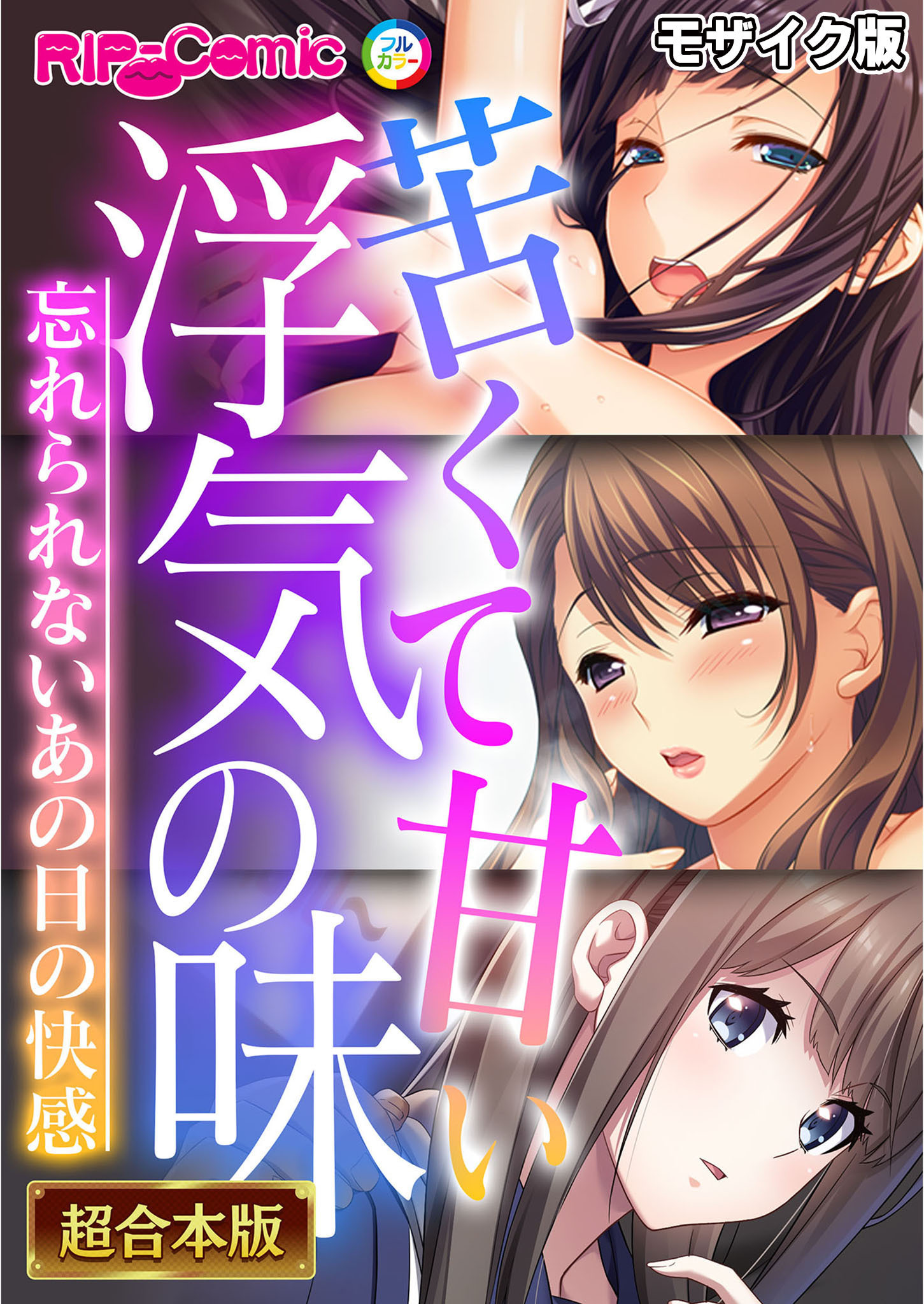 【期間限定　試し読み増量版】苦くて甘い浮気の味 ～忘れられないあの日の快感～【超合本シリーズ】 モザイク版