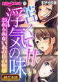 【期間限定 試し読み増量版】苦くて甘い浮気の味 ~忘れられないあの日の快感~【超合本シリーズ】 モザイク版